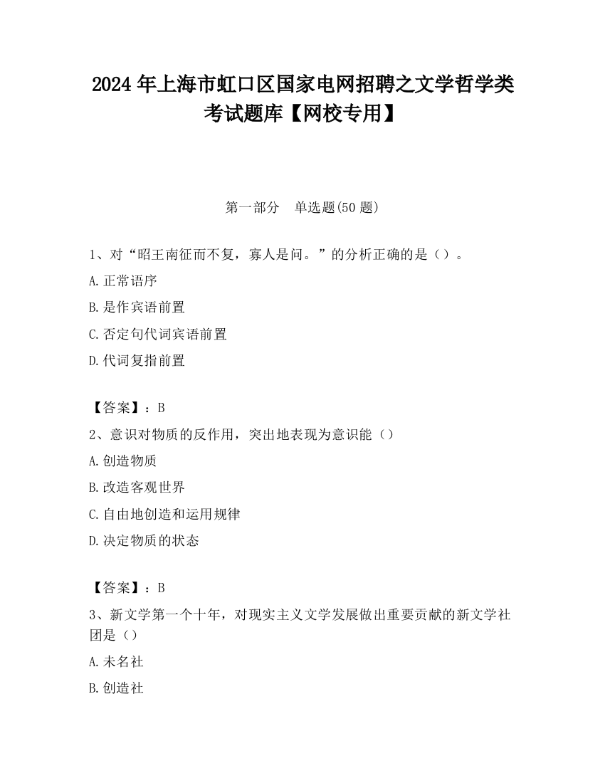 2024年上海市虹口区国家电网招聘之文学哲学类考试题库【网校专用】