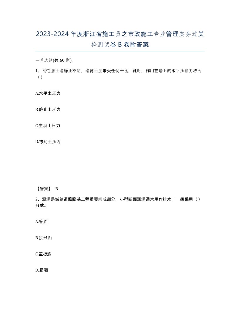 2023-2024年度浙江省施工员之市政施工专业管理实务过关检测试卷B卷附答案