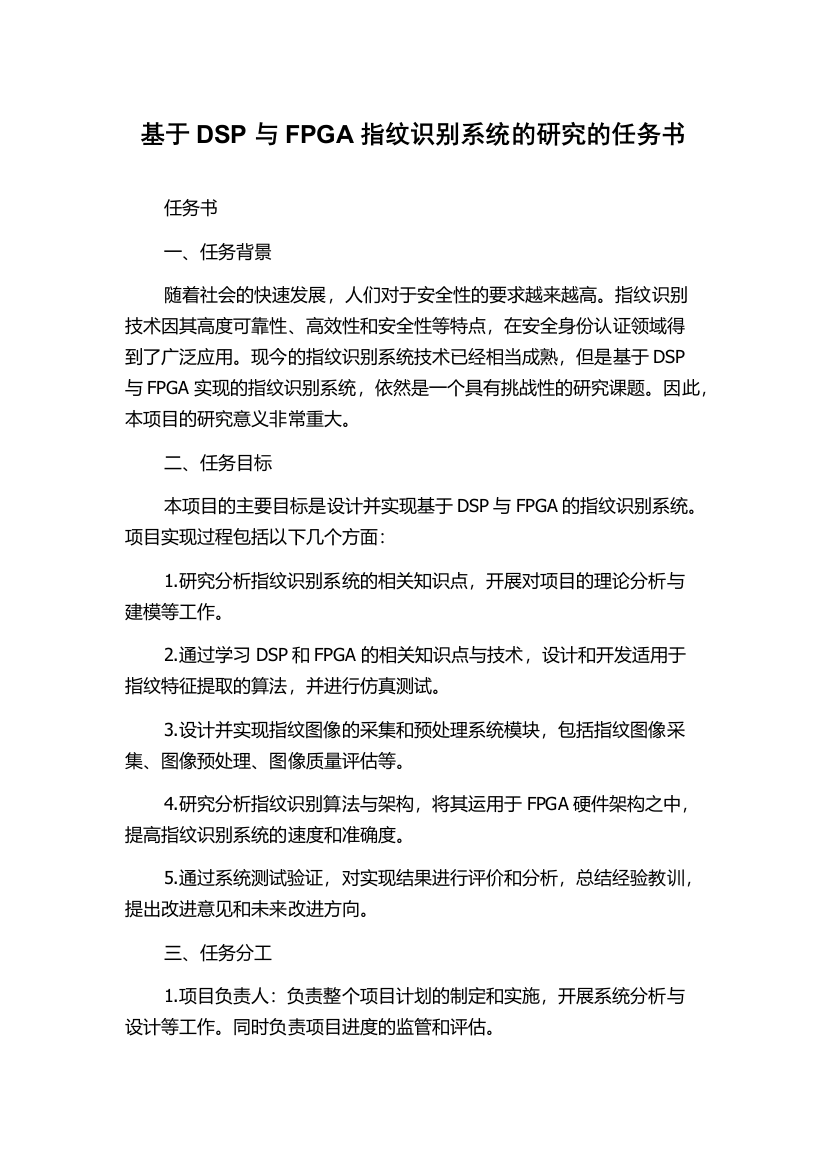 基于DSP与FPGA指纹识别系统的研究的任务书