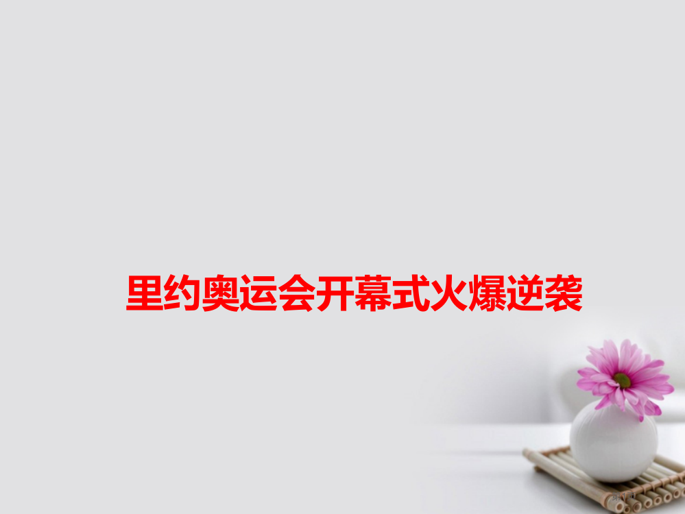 高考语文作文备考素材里约奥运会开幕式火爆逆袭省公开课一等奖百校联赛赛课微课获奖PPT课件