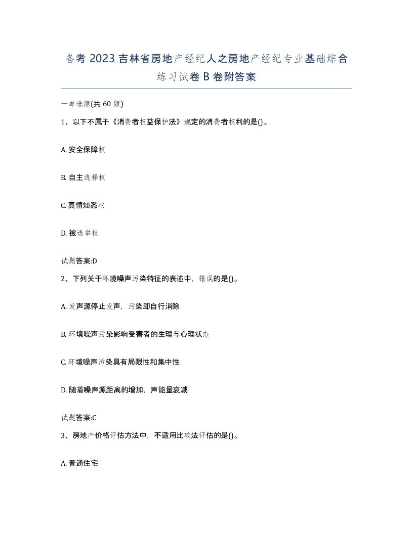 备考2023吉林省房地产经纪人之房地产经纪专业基础综合练习试卷B卷附答案