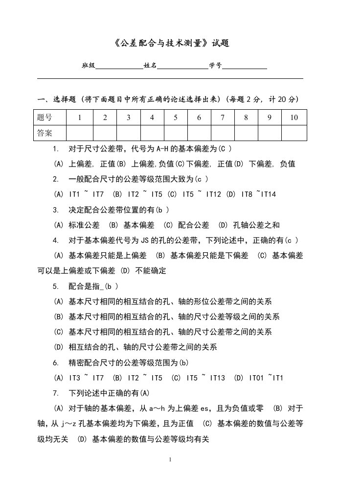 《公差配合与技术测量》试题答案卷