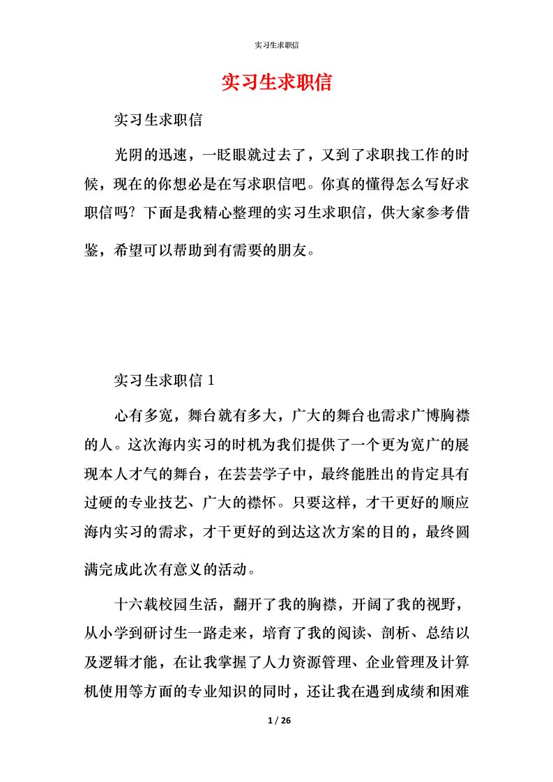 精编实习生求职信