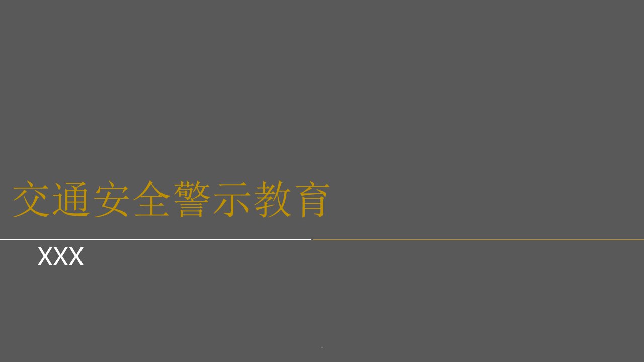 酒驾交通安全警示教育ppt课件