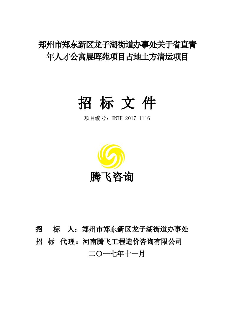 湖街道办事处关于直青年人才公寓晨晖苑项目占地土方清