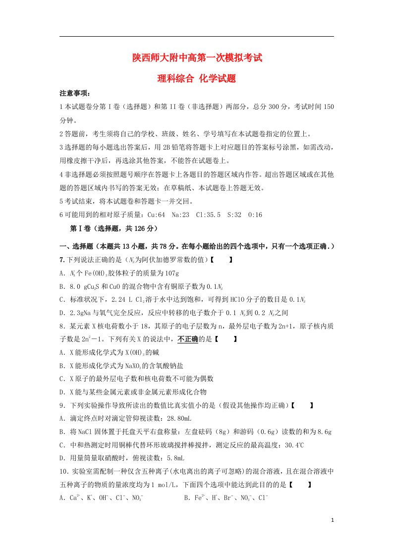 陕西省师大附中高三理综上学期第一次模拟考试（化学部分）试题