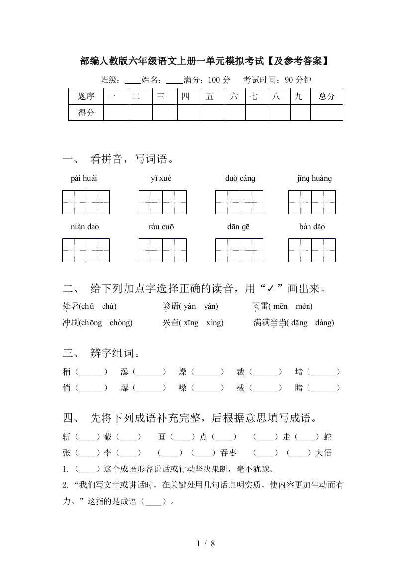 部编人教版六年级语文上册一单元模拟考试【及参考答案】