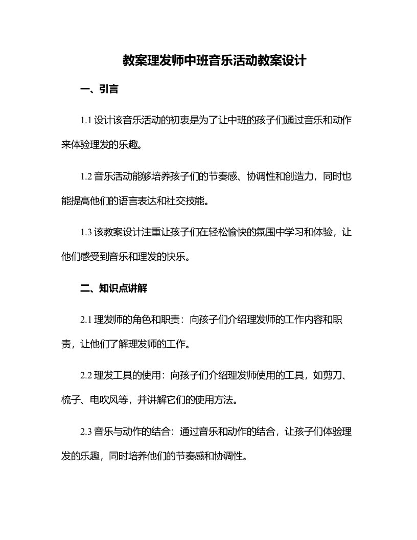 理发师中班音乐活动教案设计