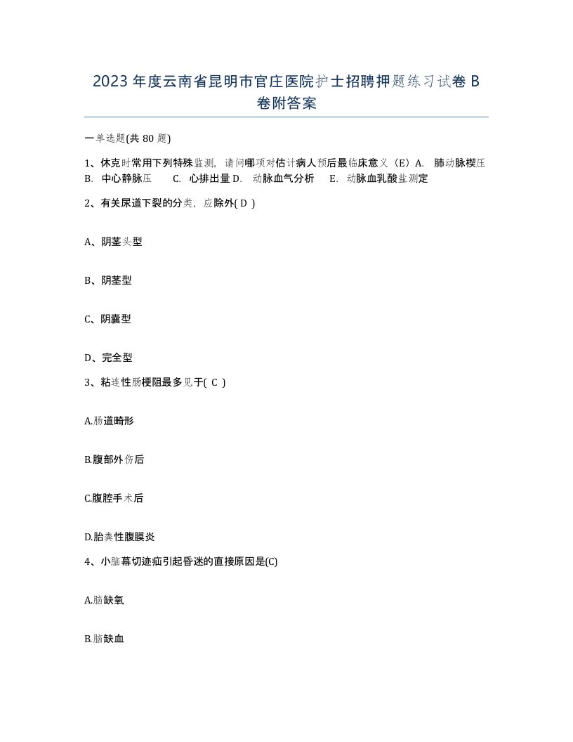 2023年度云南省昆明市官庄医院护士招聘押题练习试卷B卷附答案