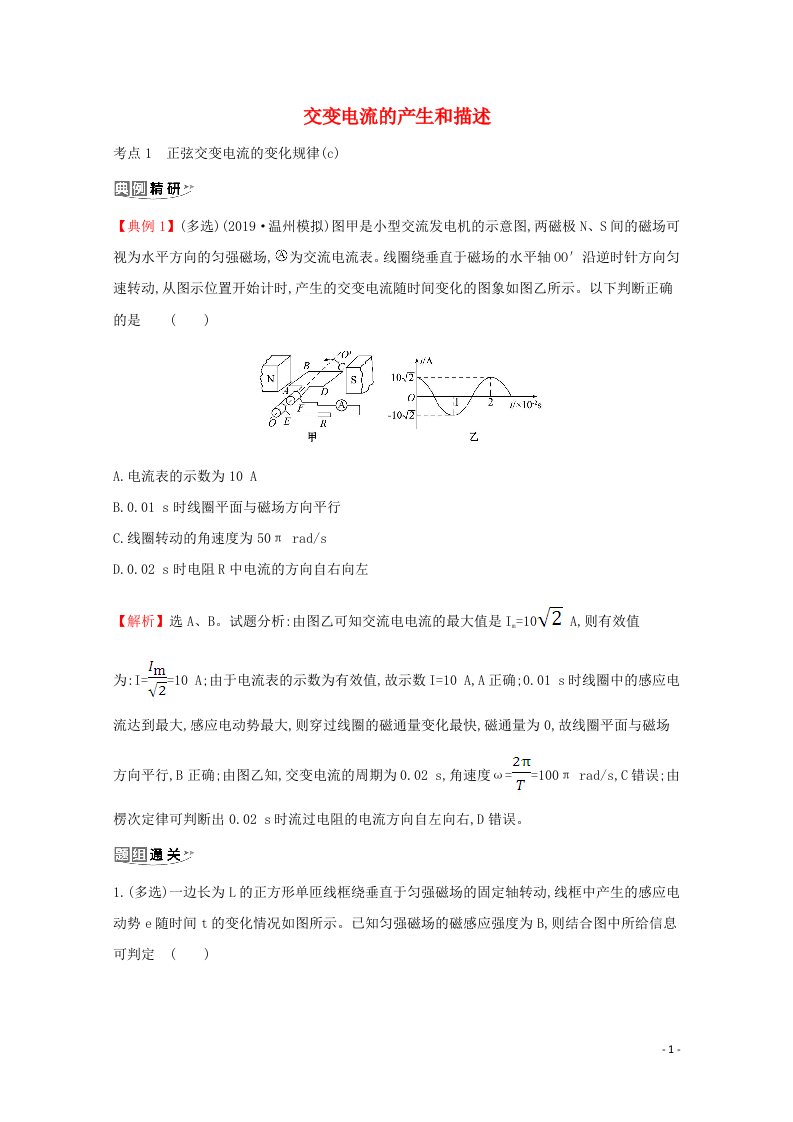 浙江专版2021年高考物理一轮复习3交变电流的产生和描述考点突破练含解析选修3_2