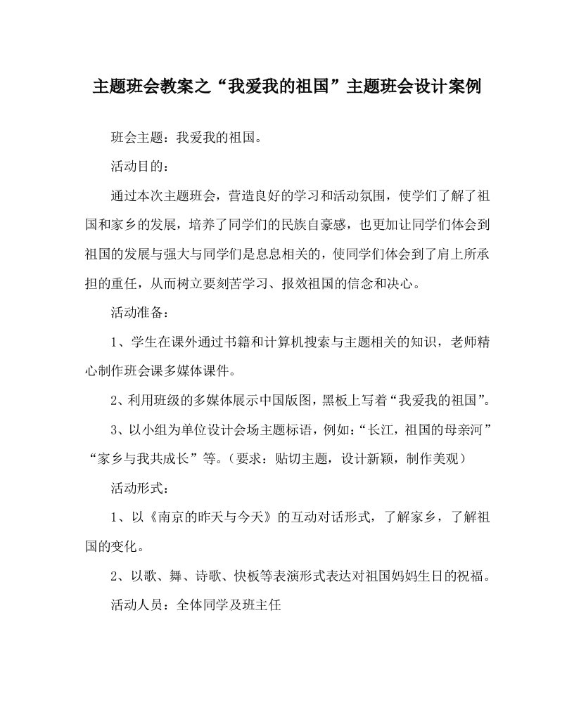 主题班会教案之我爱我的祖国主题班会设计案例WORD版