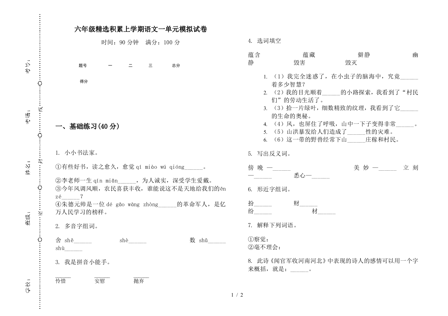 六年级精选积累上学期语文一单元模拟试卷