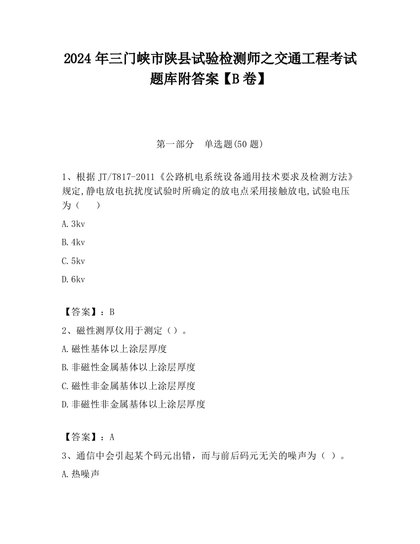 2024年三门峡市陕县试验检测师之交通工程考试题库附答案【B卷】