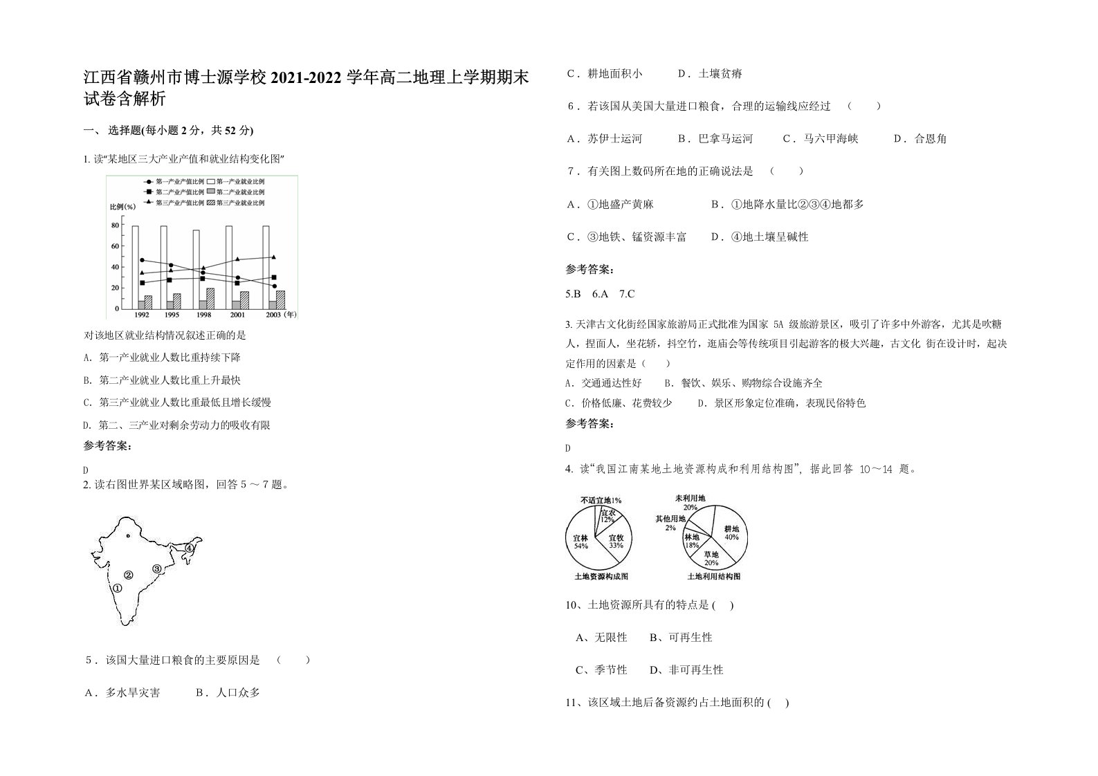 江西省赣州市博士源学校2021-2022学年高二地理上学期期末试卷含解析