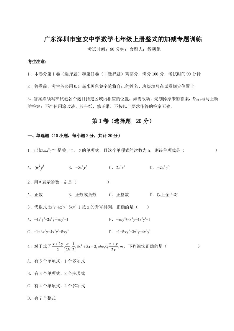 综合解析广东深圳市宝安中学数学七年级上册整式的加减专题训练A卷（解析版）