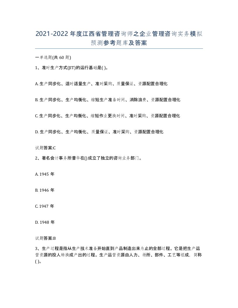 2021-2022年度江西省管理咨询师之企业管理咨询实务模拟预测参考题库及答案