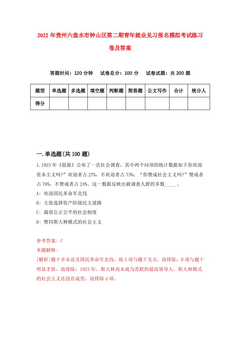 2022年贵州六盘水市钟山区第二期青年就业见习报名模拟考试练习卷及答案第7套