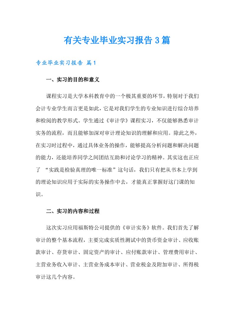 有关专业毕业实习报告3篇