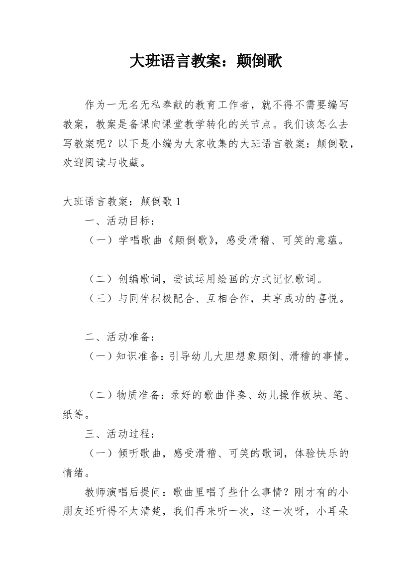 大班语言教案：颠倒歌