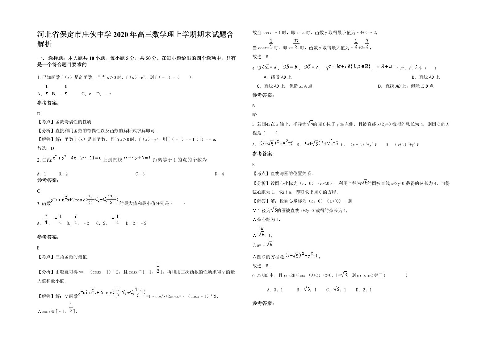 河北省保定市庄伙中学2020年高三数学理上学期期末试题含解析