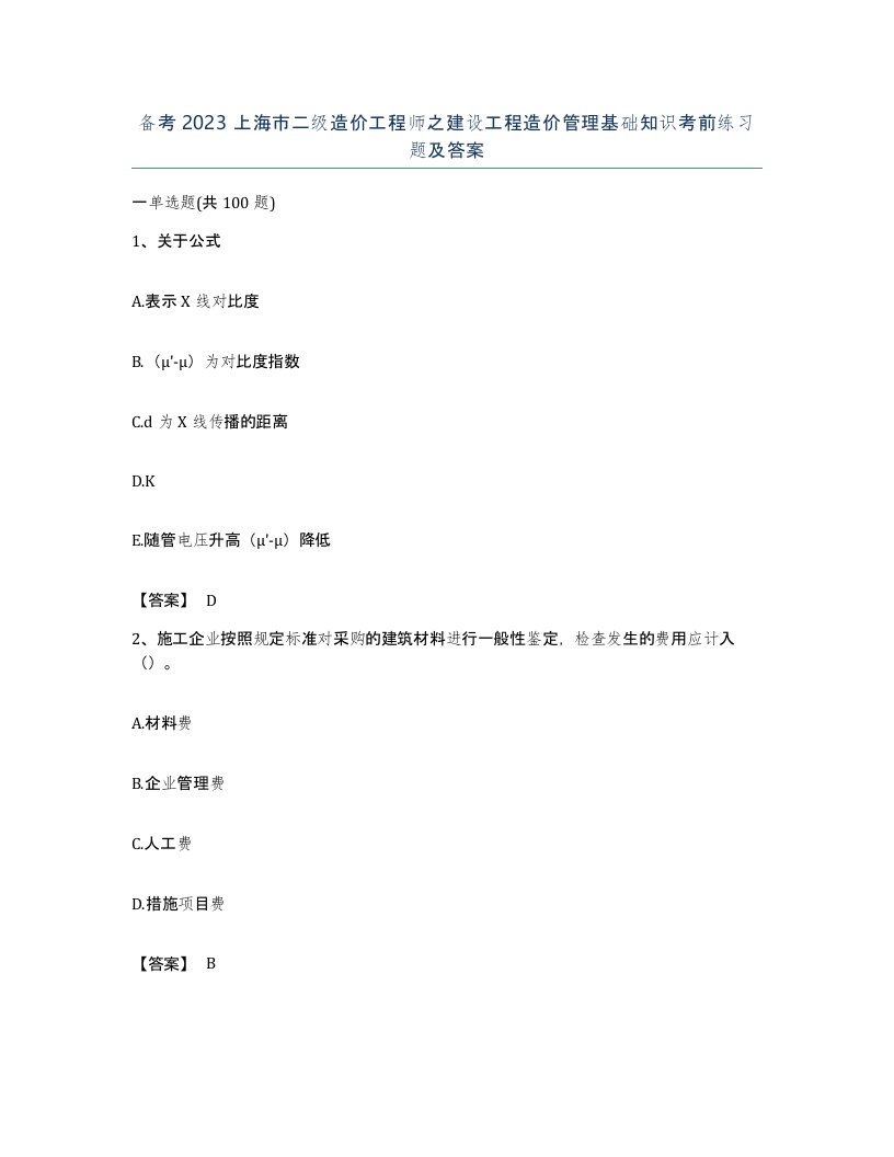 备考2023上海市二级造价工程师之建设工程造价管理基础知识考前练习题及答案