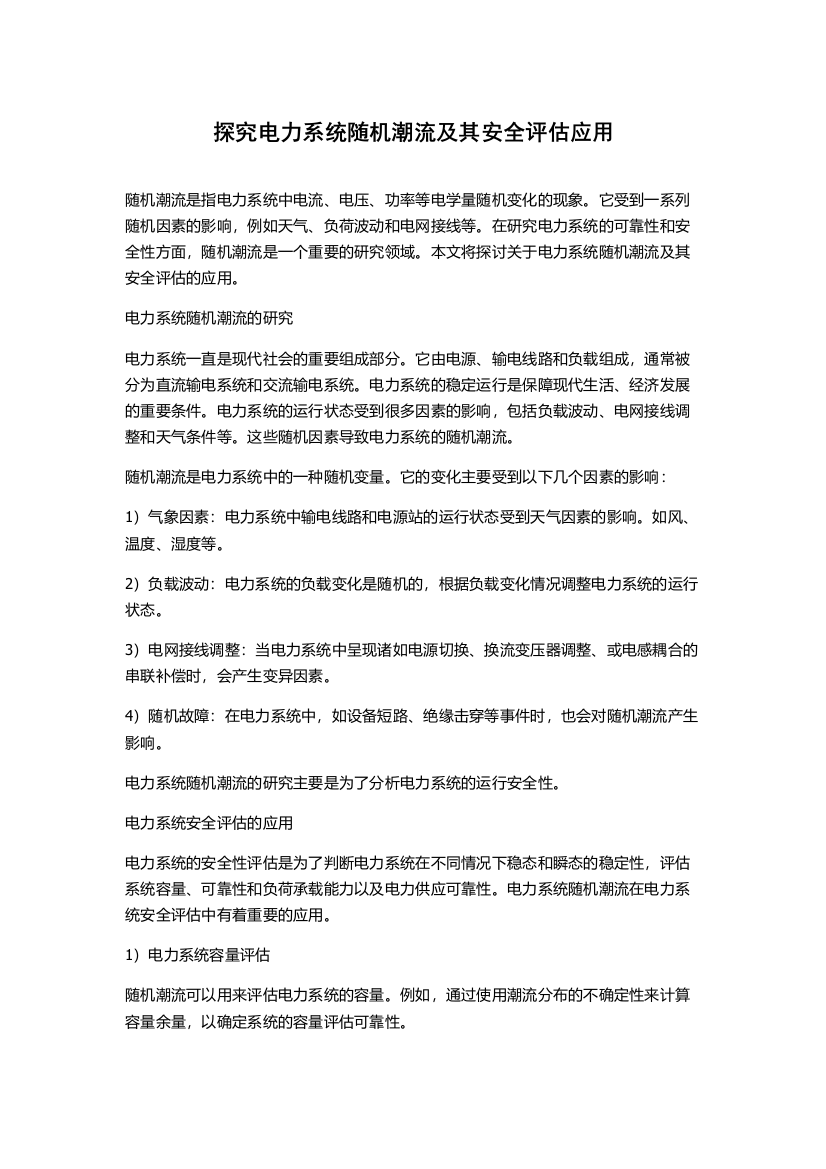 探究电力系统随机潮流及其安全评估应用