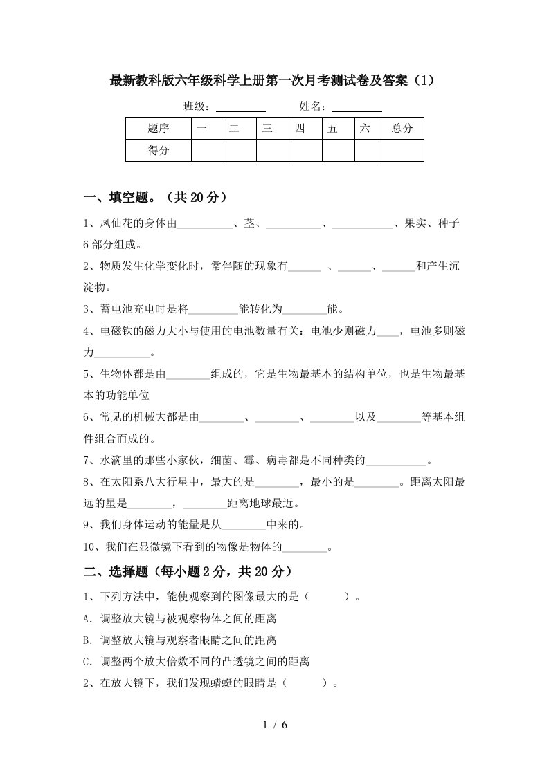 最新教科版六年级科学上册第一次月考测试卷及答案1