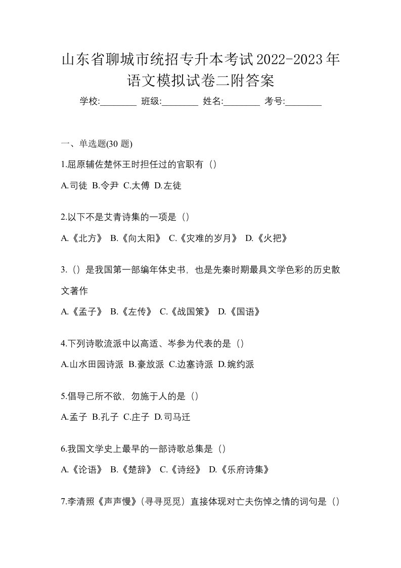 山东省聊城市统招专升本考试2022-2023年语文模拟试卷二附答案