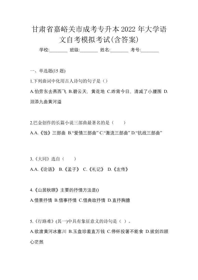 甘肃省嘉峪关市成考专升本2022年大学语文自考模拟考试含答案