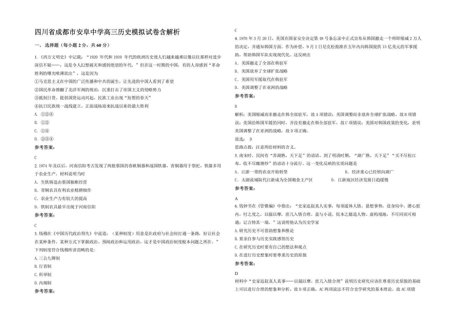 四川省成都市安阜中学高三历史模拟试卷含解析