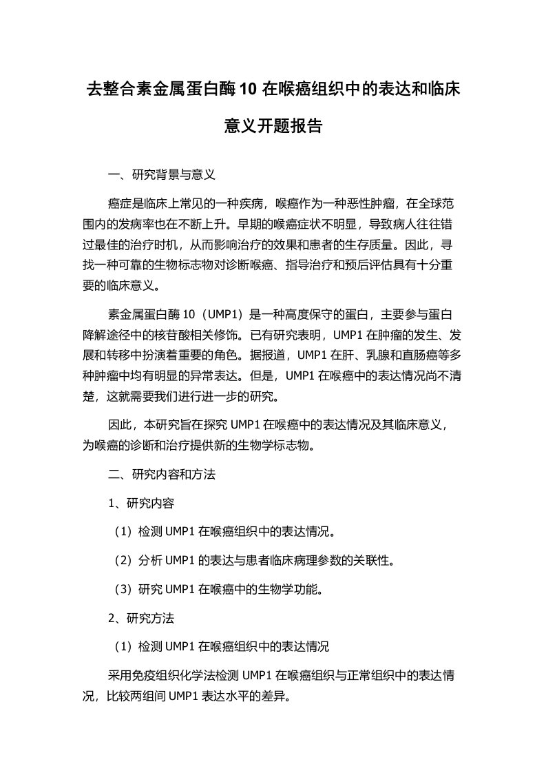 去整合素金属蛋白酶10在喉癌组织中的表达和临床意义开题报告