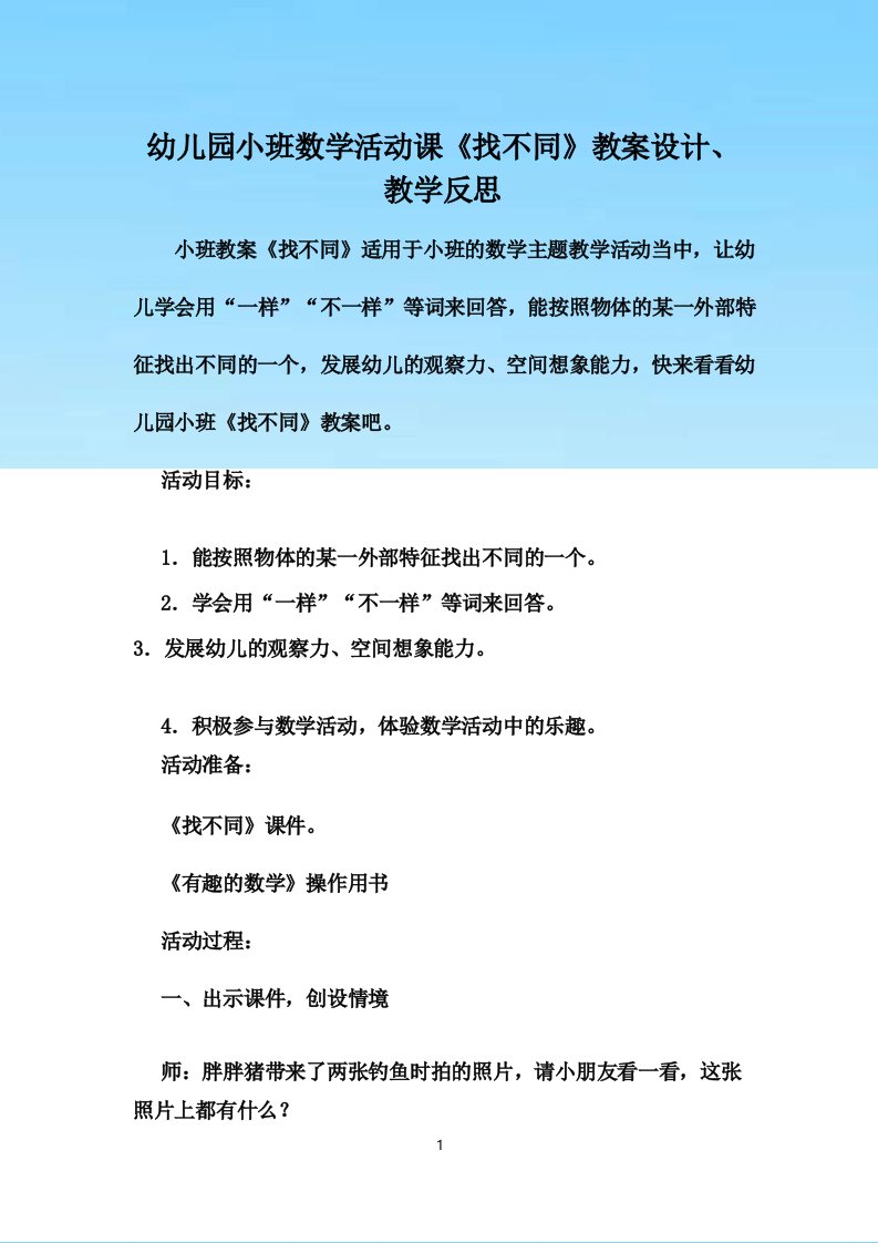 幼儿园小班数学活动课《找不同》教案设计教学反思