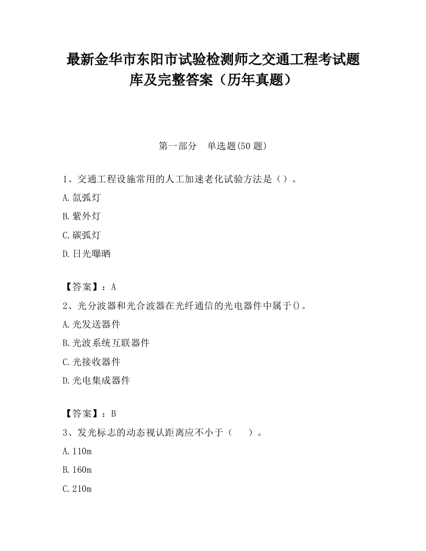 最新金华市东阳市试验检测师之交通工程考试题库及完整答案（历年真题）