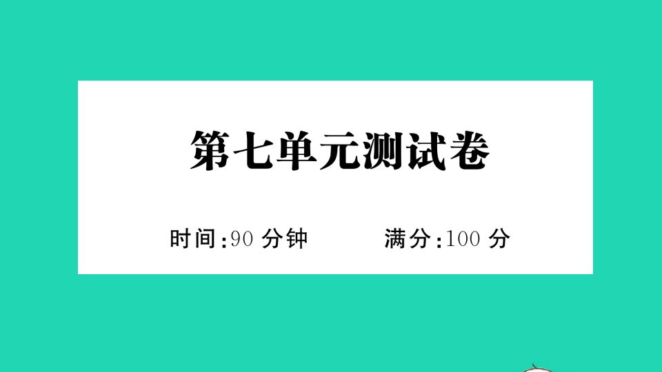 三年级语文下册第七单元测试卷作业课件新人教版