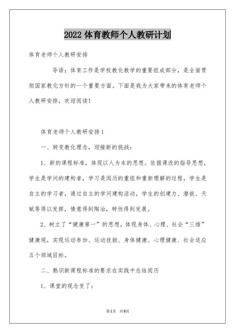 2022体育教师个人教研计划