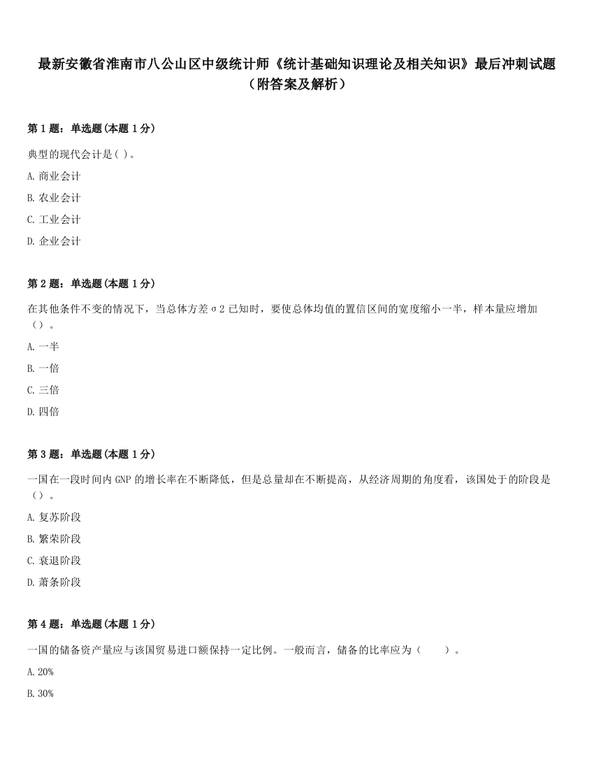 最新安徽省淮南市八公山区中级统计师《统计基础知识理论及相关知识》最后冲刺试题（附答案及解析）