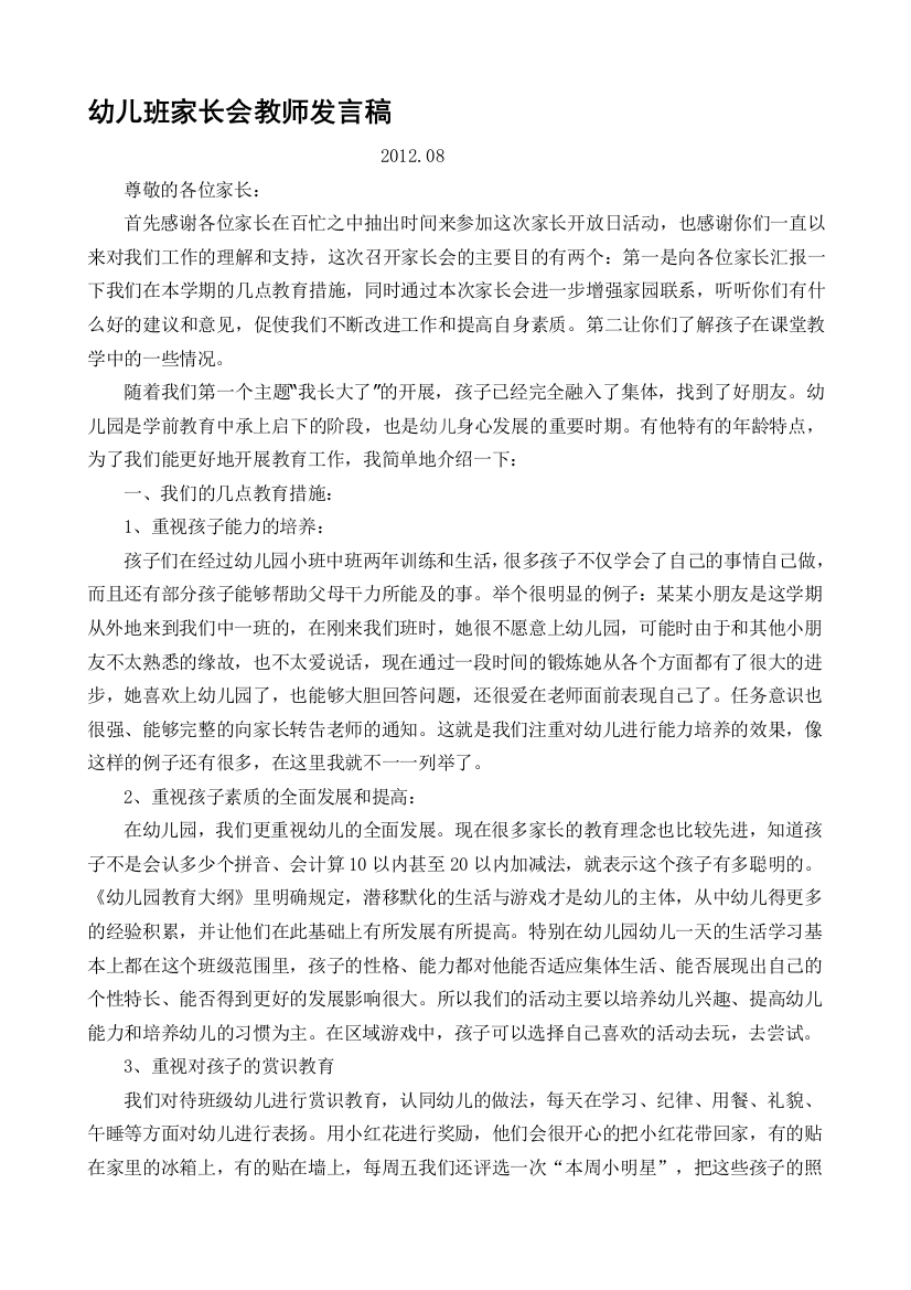 中班上学期家长会谈话稿