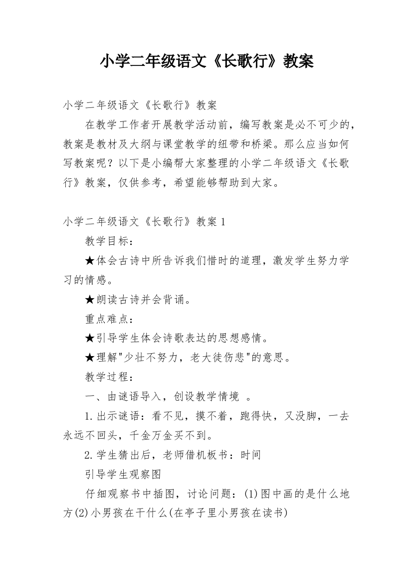 小学二年级语文《长歌行》教案