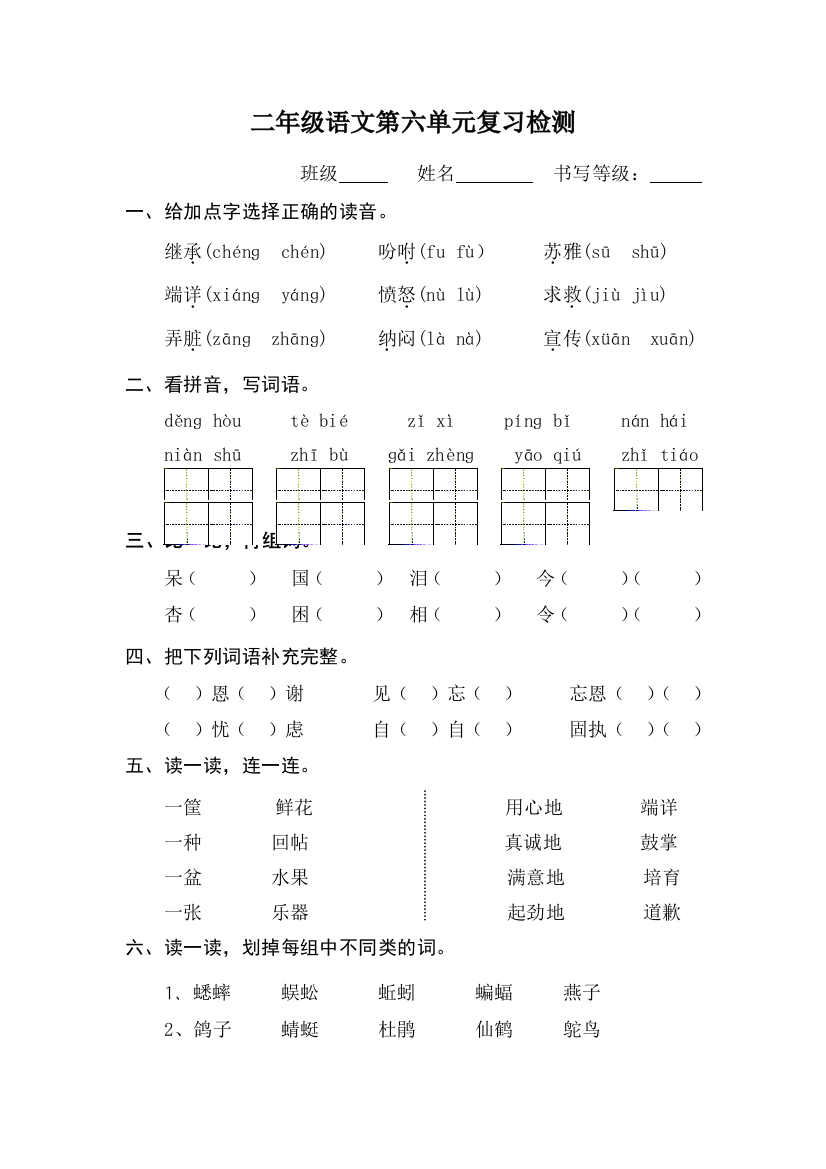 二年级上语文单元复习检测第六单元_语文S版（无答案）