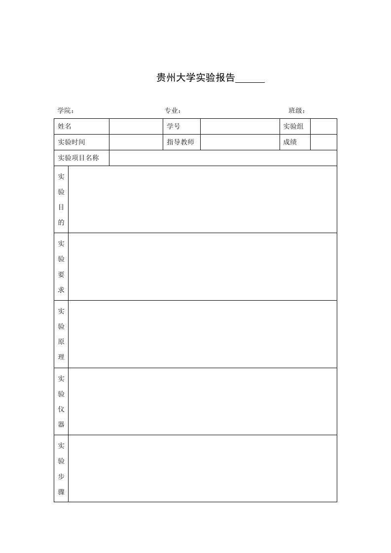 空白实验报告