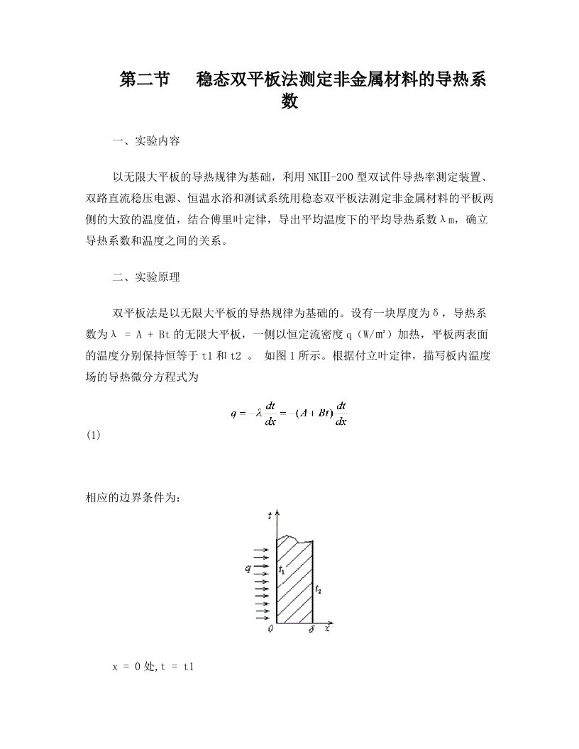 稳态双平板法测定非金属材料的导热系数