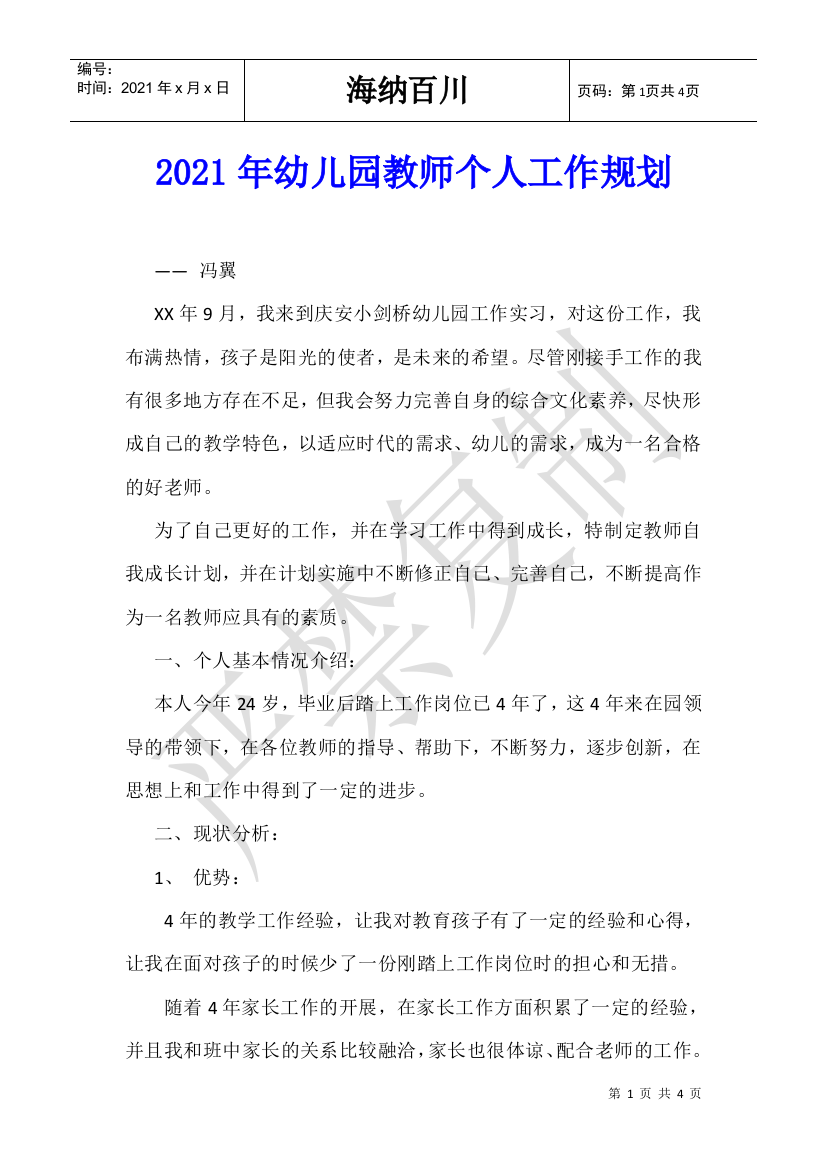 2021年幼儿园教师个人工作规划