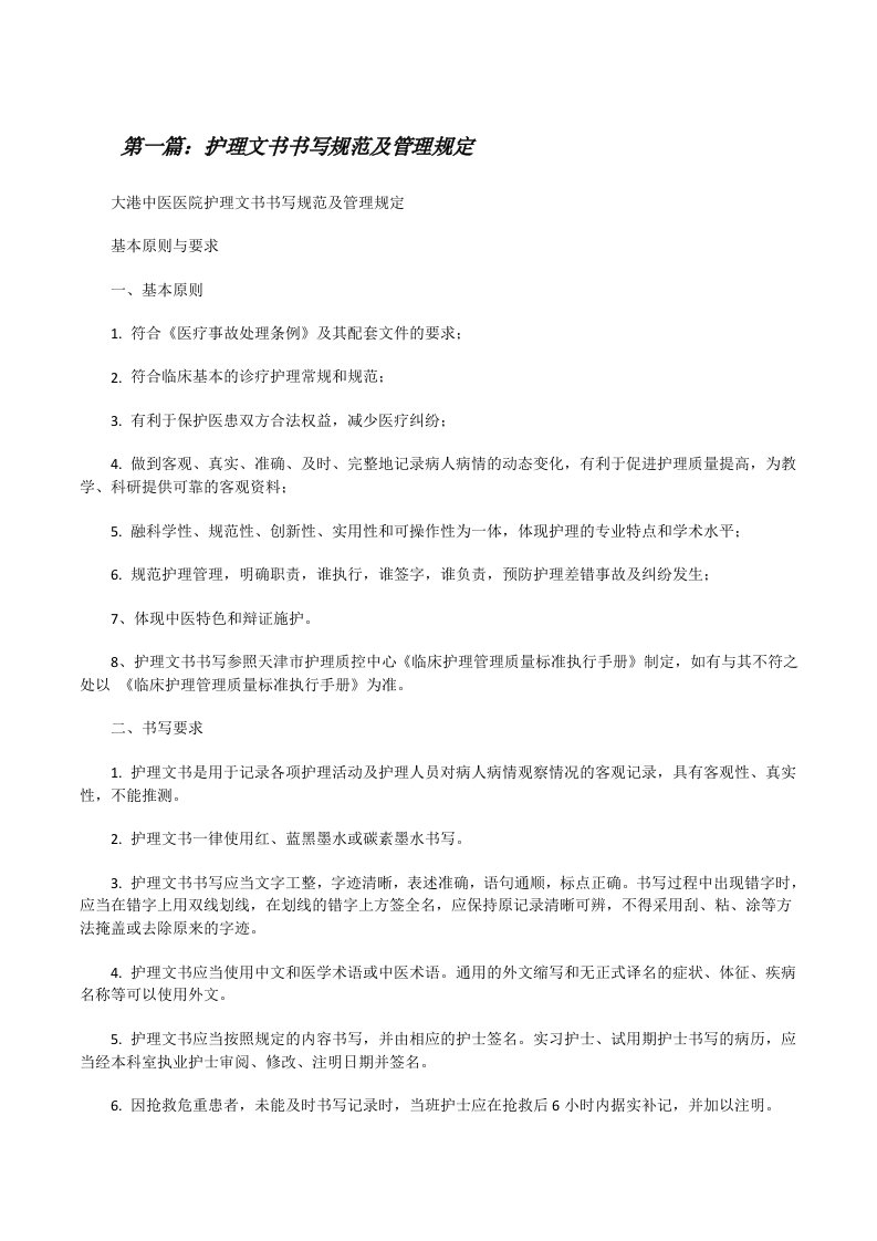 护理文书书写规范及管理规定（推荐五篇）[修改版]