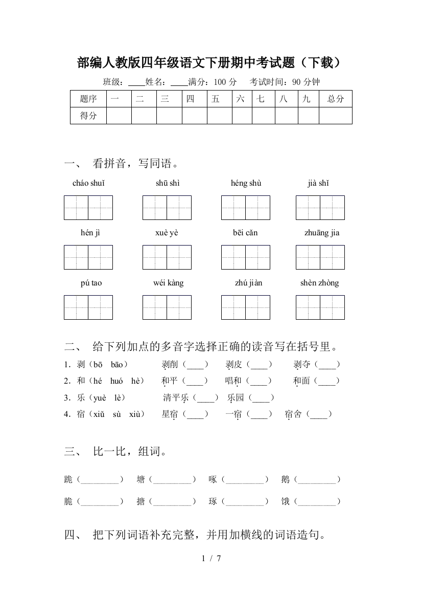 部编人教版四年级语文下册期中考试题(下载)