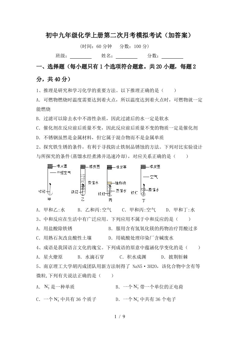 初中九年级化学上册第二次月考模拟考试加答案