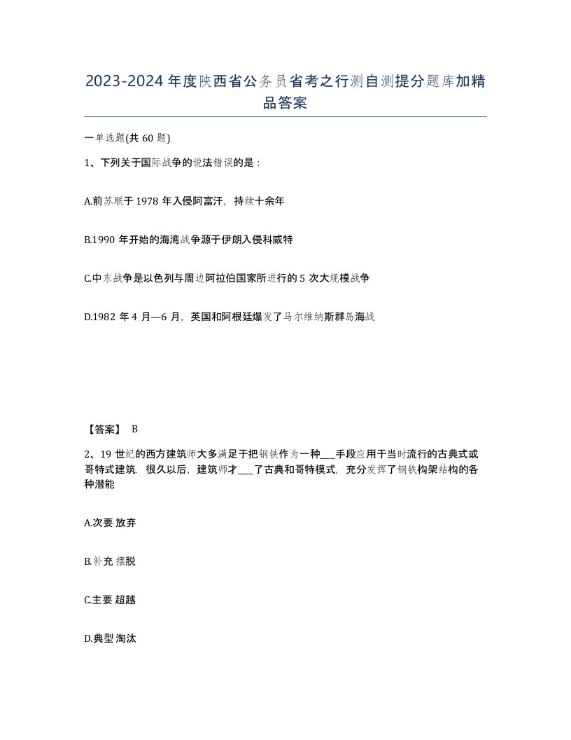 2023-2024年度陕西省公务员省考之行测自测提分题库加答案