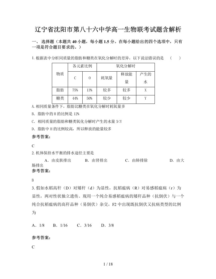 辽宁省沈阳市第八十六中学高一生物联考试题含解析