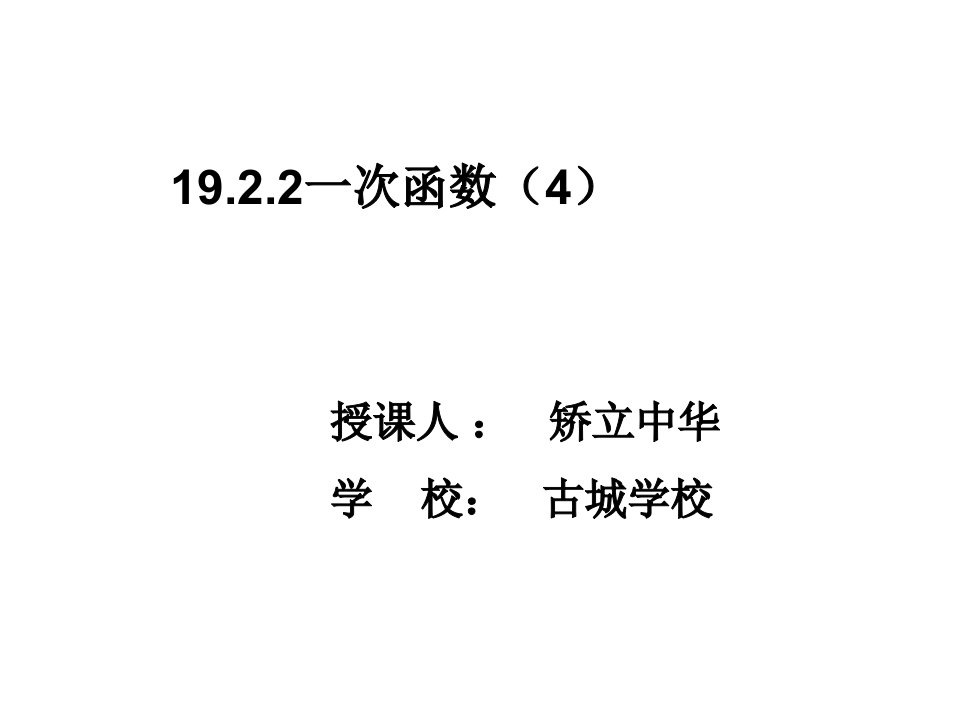 19.2待定系数法求一次函数解析式课件