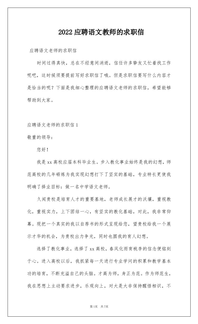 2022应聘语文教师的求职信