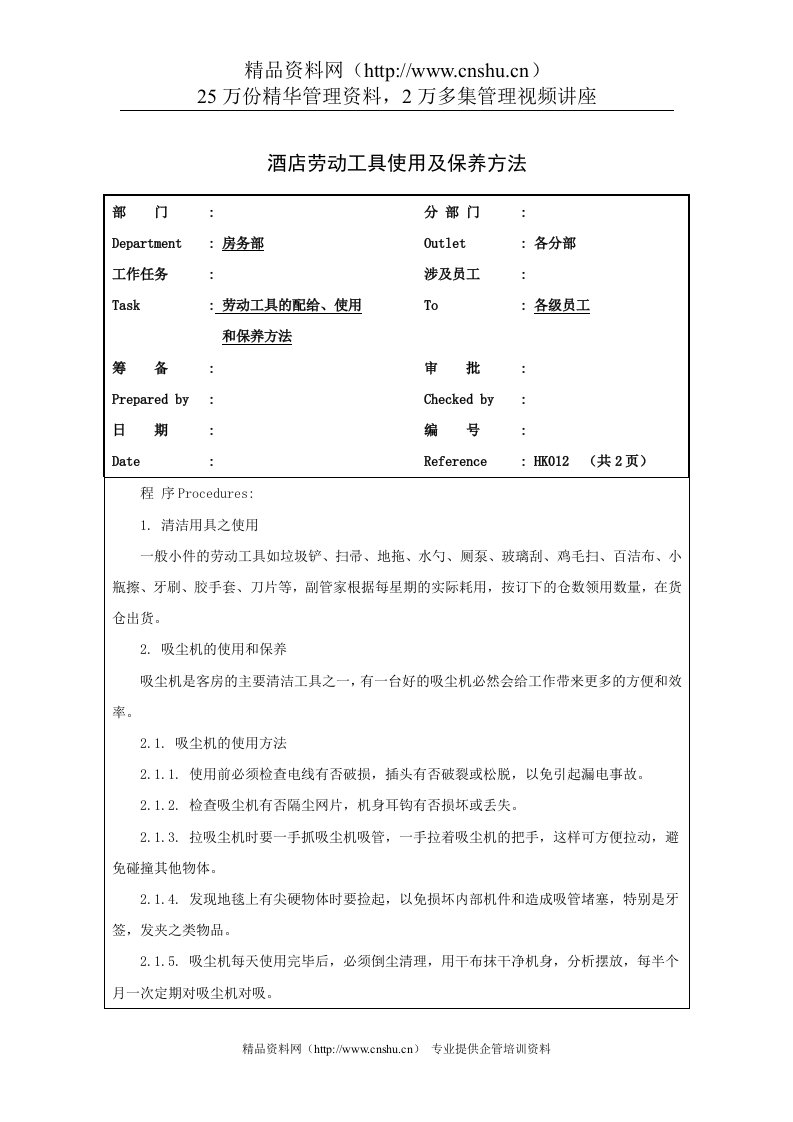 酒店劳动工具使用及保养方法